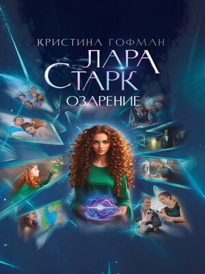 cover image of Лара Старк. Озарение